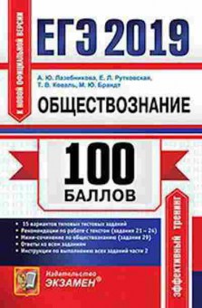 Книга ЕГЭ Обществознание Лазебникова А.Ю., б-622, Баград.рф